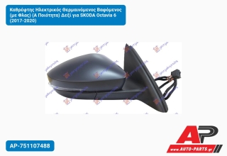 Καθρέφτης Ηλεκτρικός Θερμαινόμενος Βαφόμενος (με Φλας) (Α Ποιότητα) Δεξί για SKODA Octavia 6 (2017-2020)