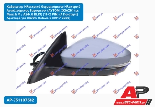 Καθρέφτης Ηλεκτρικό Θερμαινόμενος Ανακλινόμενος Βαφόμενος (ΑΥΤΟΜ. Σκίαση) (με Φλας & Φ / ΑΣΦ. BLIS) (11+2 PIN) (Α Ποιότητα) Αριστερό για SKODA Octavia 6 (2017-2020)