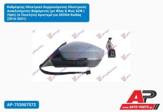 Καθρέφτης Ηλεκτρικό Θερμαινόμενος Ηλεκτρικός Ανακλινόμενος Βαφόμενος (με Φλας & Φως ΑΣΦ.) (9pin) (Α Ποιότητα) Αριστερό για SKODA Kodiaq (2016-2021)