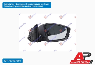 Καθρέφτης Ηλεκτρικός Θερμαινόμενος (με Φλας) (6PIN) Δεξί για SKODA Kodiaq (2021-2024)