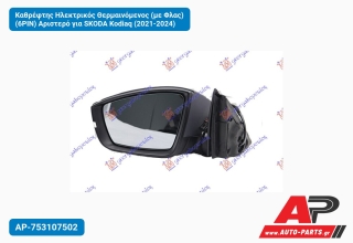Καθρέφτης Ηλεκτρικός Θερμαινόμενος (με Φλας) (6PIN) Αριστερό για SKODA Kodiaq (2021-2024)