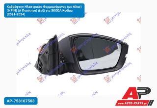 Καθρέφτης Ηλεκτρικός Θερμαινόμενος (με Φλας) (6 PIN) (Α Ποιότητα) Δεξί για SKODA Kodiaq (2021-2024)