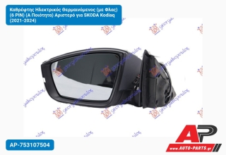 Καθρέφτης Ηλεκτρικός Θερμαινόμενος (με Φλας) (6 PIN) (Α Ποιότητα) Αριστερό για SKODA Kodiaq (2021-2024)