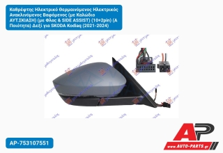 Καθρέφτης Ηλεκτρικό Θερμαινόμενος Ηλεκτρικός Ανακλινόμενος Βαφόμενος (με Καλώδιο ΑΥΤ.Σκίαση) (με Φλας & SIDE ASSIST) (10+2pin) (Α Ποιότητα) Δεξί για SKODA Kodiaq (2021-2024)