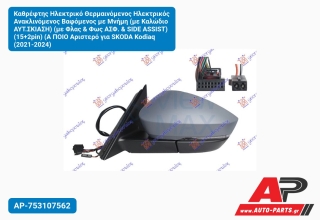 Καθρέφτης Ηλεκτρικό Θερμαινόμενος Ηλεκτρικός Ανακλινόμενος Βαφόμενος με Μνήμη (με Καλώδιο ΑΥΤ.Σκίαση) (με Φλας & Φως ΑΣΦ. & SIDE ASSIST) (15+2pin) (Α ΠΟΙΟ Αριστερό για SKODA Kodiaq (2021-2024)