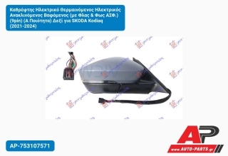 Καθρέφτης Ηλεκτρικό Θερμαινόμενος Ηλεκτρικός Ανακλινόμενος Βαφόμενος (με Φλας & Φως ΑΣΦ.) (9pin) (Α Ποιότητα) Δεξί για SKODA Kodiaq (2021-2024)