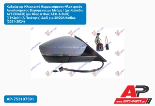 Καθρέφτης Ηλεκτρικό Θερμαινόμενος Ηλεκτρικός Ανακλινόμενος Βαφόμενος με Μνήμη / (με Καλώδιο ΑΥΤ.Σκίαση) Φλας & Φως ΑΣΦ. BLIS) (15+2pin) (Α Ποιότητα) Δεξί για SKODA Kodiaq (2021-202
