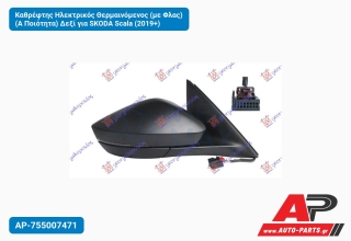 Καθρέφτης Ηλεκτρικός Θερμαινόμενος (με Φλας) (Α Ποιότητα) Δεξί για SKODA Scala (2019+)