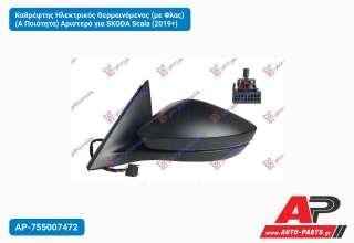 Καθρέφτης Ηλεκτρικός Θερμαινόμενος (με Φλας) (Α Ποιότητα) Αριστερό για SKODA Scala (2019+)