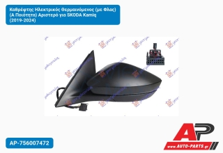 Καθρέφτης Ηλεκτρικός Θερμαινόμενος (με Φλας) (Α Ποιότητα) Αριστερό για SKODA Kamiq (2019-2024)