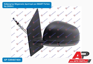 Καθρέφτης Μηχανικός Αριστερό για SMART Fortwo Eq (2020+)