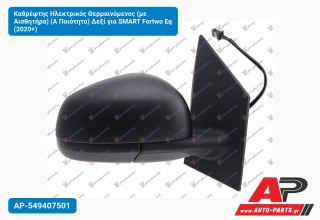 Καθρέφτης Ηλεκτρικός Θερμαινόμενος (με Αισθητήρα) (Α Ποιότητα) Δεξί για SMART Fortwo Eq (2020+)