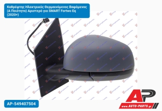 Καθρέφτης Ηλεκτρικός Θερμαινόμενος Βαφόμενος (Α Ποιότητα) Αριστερό για SMART Fortwo Eq (2020+)