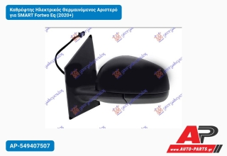 Καθρέφτης Ηλεκτρικός Θερμαινόμενος Αριστερό για SMART Fortwo Eq (2020+)