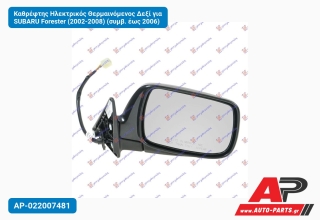 Καθρέφτης Ηλεκτρικός Θερμαινόμενος Δεξί για SUBARU Forester (2002-2008) (συμβ. έως 2006)