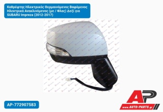 Καθρέφτης Ηλεκτρικός Θερμαινόμενος Βαφόμενος Ηλεκτρικά Ανακλινόμενος (με / Φλας) Δεξί για SUBARU Impreza (2012-2017)