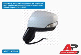 Καθρέφτης Ηλεκτρικός Θερμαινόμενος Βαφόμενος Ηλεκτρικά Ανακλινόμενος (με / Φλας) Αριστερό για SUBARU Impreza (2012-2017)