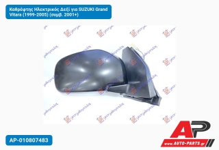 Καθρέφτης Ηλεκτρικός Δεξί για SUZUKI Grand Vitara (1999-2005) (συμβ. 2001+)
