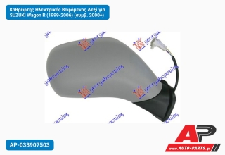 Καθρέφτης Ηλεκτρικός Βαφόμενος Δεξί για SUZUKI Wagon R (1999-2006) (συμβ. 2000+)