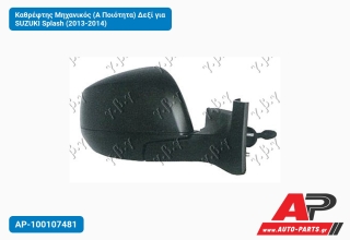 Καθρέφτης Μηχανικός (Α Ποιότητα) Δεξί για SUZUKI Splash (2013-2014)