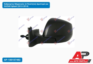 Καθρέφτης Μηχανικός (Α Ποιότητα) Αριστερό για SUZUKI Splash (2013-2014)