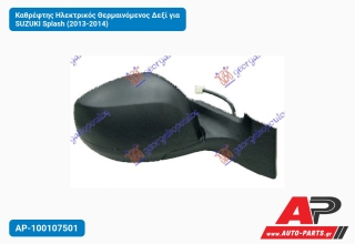 Καθρέφτης Ηλεκτρικός Θερμαινόμενος Δεξί για SUZUKI Splash (2013-2014)