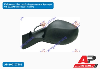Καθρέφτης Ηλεκτρικός Θερμαινόμενος Αριστερό για SUZUKI Splash (2013-2014)