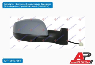 Καθρέφτης Ηλεκτρικός Θερμαινόμενος Βαφόμενος (Α Ποιότητα) Δεξί για SUZUKI Splash (2013-2014)