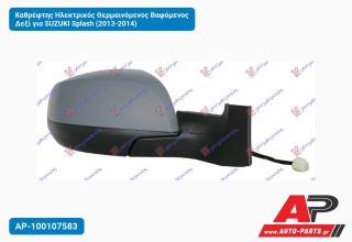 Καθρέφτης Ηλεκτρικός Θερμαινόμενος Βαφόμενος Δεξί για SUZUKI Splash (2013-2014)