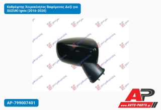 Καθρέφτης Χειροκίνητος Βαφόμενος Δεξί για SUZUKI Ignis (2016-2020)
