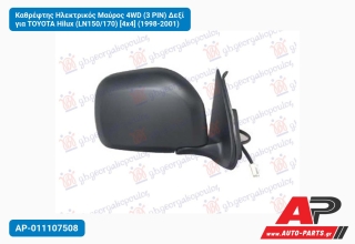 Καθρέφτης Ηλεκτρικός Μαύρος 4WD (3 PIN) Δεξί για TOYOTA Hilux (LN150/170) [4x4] (1998-2001)