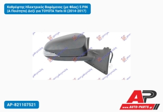 Καθρέφτης Ηλεκτρικός Βαφόμενος (με Φλας) 5 PIN (Α Ποιότητα) Δεξί για TOYOTA Yaris Iii (2014-2017)