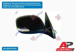 Καθρέφτης Ηλεκτρικός Ηλεκτρικά Ανακλινόμενος Βαφόμενος (με Φλας) Δεξί για TOYOTA Land Cruiser Prado 150 (J15) (2009-2013)