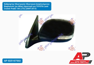 Καθρέφτης Ηλεκτρικός Ηλεκτρικά Ανακλινόμενος Βαφόμενος (με Φλας) Αριστερό για TOYOTA Land Cruiser Prado 150 (J15) (2009-2013)