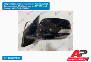 Καθρέφτης Ηλεκτρικός Ηλεκτρικά Ανακλινόμενος Βαφόμενος (με Φλας) Αριστερό για TOYOTA Land Cruiser 200 V8 (J14) (2015+)
