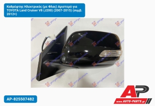 Καθρέφτης Ηλεκτρικός (με Φλας) Αριστερό για TOYOTA Land Cruiser V8 (J200) (2007-2015) (συμβ. 2012+)