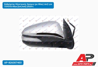 Καθρέφτης Ηλεκτρικός Χρώμιο (με Φλας) Δεξί για TOYOTA Hilux [2x4,4x4] (2020+)