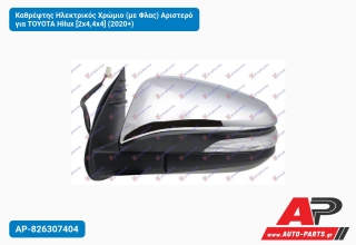 Καθρέφτης Ηλεκτρικός Χρώμιο (με Φλας) Αριστερό για TOYOTA Hilux [2x4,4x4] (2020+)