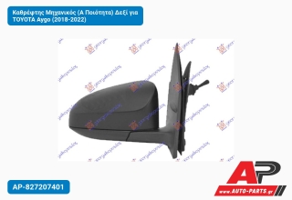 Καθρέφτης Μηχανικός (Α Ποιότητα) Δεξί για TOYOTA Aygo (2018-2022)