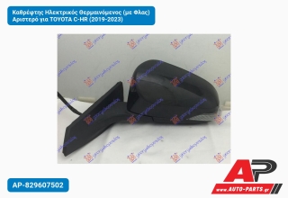 Καθρέφτης Ηλεκτρικός Θερμαινόμενος (με Φλας) Αριστερό για TOYOTA C-HR (2019-2023)