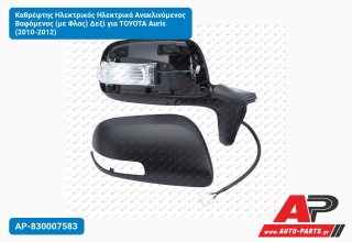 Καθρέφτης Ηλεκτρικός Ηλεκτρικά Ανακλινόμενος Βαφόμενος (με Φλας) Δεξί για TOYOTA Auris (2010-2012)