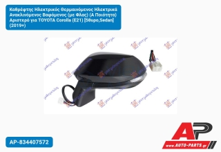 Καθρέφτης Ηλεκτρικός Θερμαινόμενος Ηλεκτρικά Ανακλινόμενος Βαφόμενος (με Φλας) (Α Ποιότητα) Αριστερό για TOYOTA Corolla (E21) [5θυρο,Sedan] (2019+)