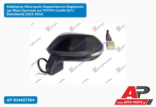 Καθρέφτης Ηλεκτρικός Θερμαινόμενος Βαφόμενος (με Φλας) Αριστερό για TOYOTA Corolla (E21) [Hatchback] (2023-2024)