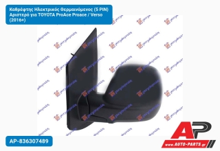 Καθρέφτης Ηλεκτρικός Θερμαινόμενος (5 PIN) Αριστερό για TOYOTA ProAce Proace / Verso (2016+)