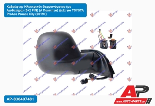 Καθρέφτης Ηλεκτρικός Θερμαινόμενος (με Αισθητήρα) (5+2 PIN) (Α Ποιότητα) Δεξί για TOYOTA ProAce Proace City (2019+)