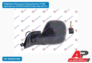 Καθρέφτης Ηλεκτρικός Θερμαινόμενος (5 PIN) Αριστερό για TOYOTA ProAce Proace City (2019+)