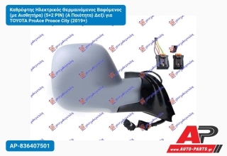 Καθρέφτης Ηλεκτρικός Θερμαινόμενος Βαφόμενος (με Αισθητήρα) (5+2 PIN) (Α Ποιότητα) Δεξί για TOYOTA ProAce Proace City (2019+)