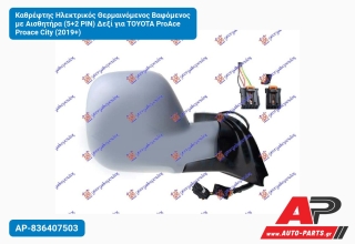 Καθρέφτης Ηλεκτρικός Θερμαινόμενος Βαφόμενος με Αισθητήρα (5+2 PIN) Δεξί για TOYOTA ProAce Proace City (2019+)