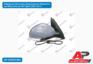 Καθρέφτης Ηλεκτρικός Θερμαινόμενος Βαφόμενος (με Φλας) Δεξί για VW Tiguan (2007-2011)