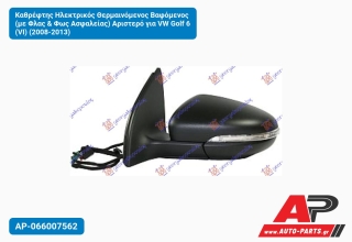 Καθρέφτης Ηλεκτρικός Θερμαινόμενος Βαφόμενος (με Φλας & Φως Ασφαλείας) Αριστερό για VW Golf 6 (VI) (2008-2013)